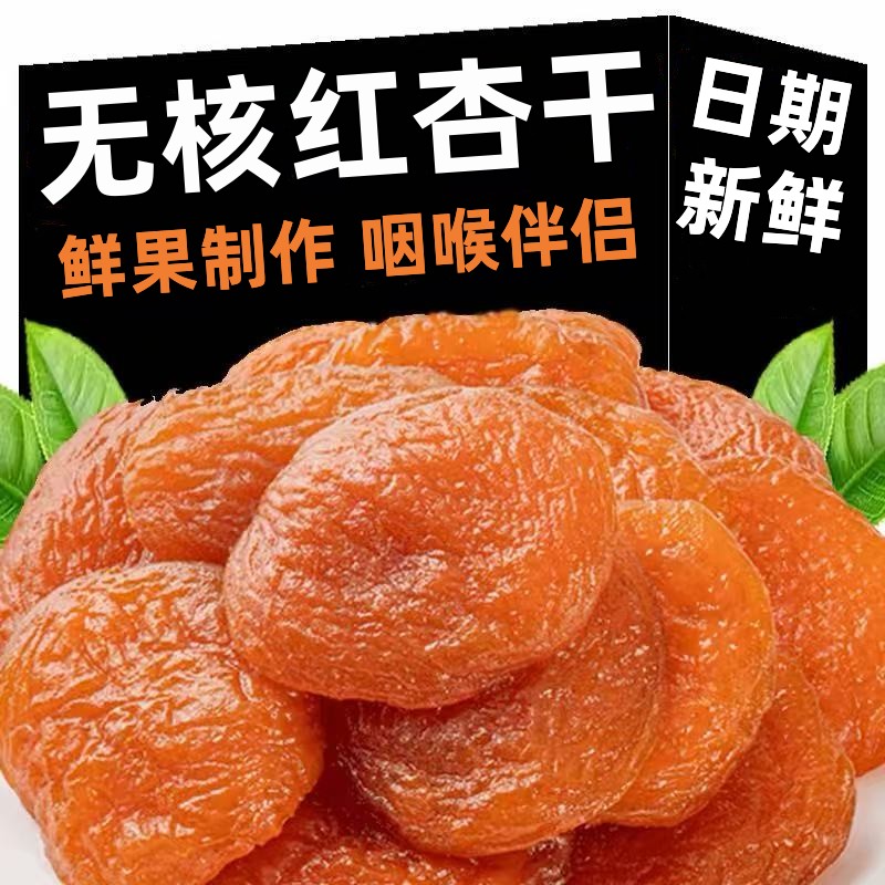 正宗无核红杏干杏脯酸甜果脯蜜饯