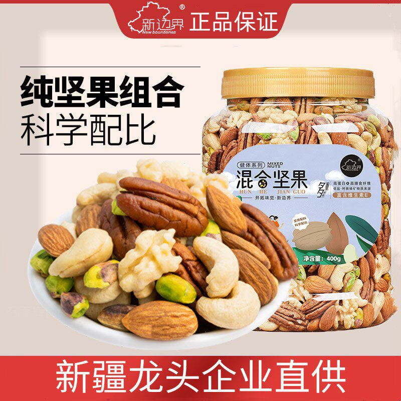 新边界混合坚果纯坚果仁至臻高端