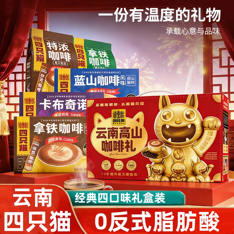 四只猫组合装经典四口味速溶咖啡