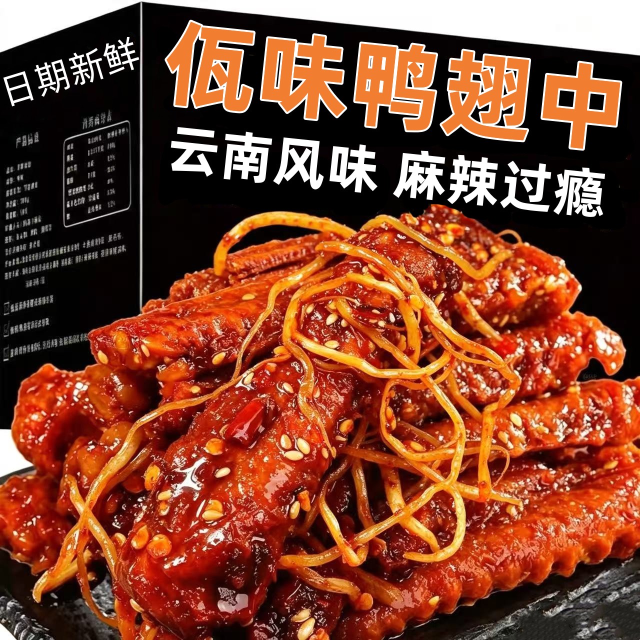 佤味鸭翅中香辣解馋下酒小吃零食