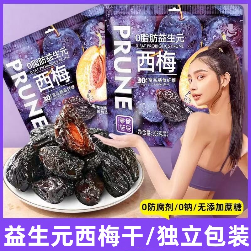 益生元西梅干0脂肪独立包装果干