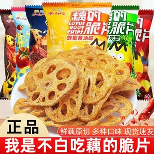 我是不白吃藕片即食藕片川辣热卤芥末非薯片蔬菜解馋小零食莲藕脆
