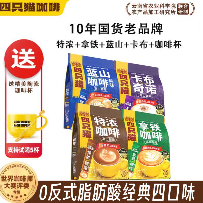 四只猫速溶咖啡热饮卡布奇诺美式