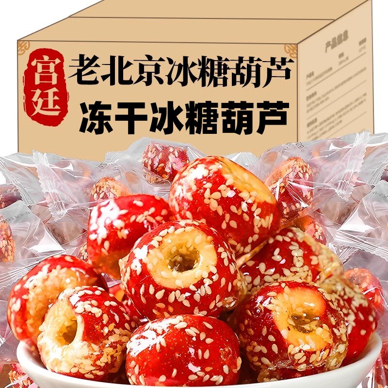 【官方专营】老北京冰糖葫芦冻干山楂空心无核酥脆休闲网红小零食