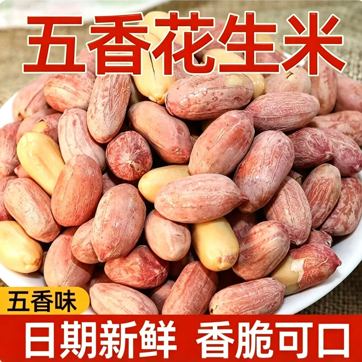 山东特产五香香酥烤花生米