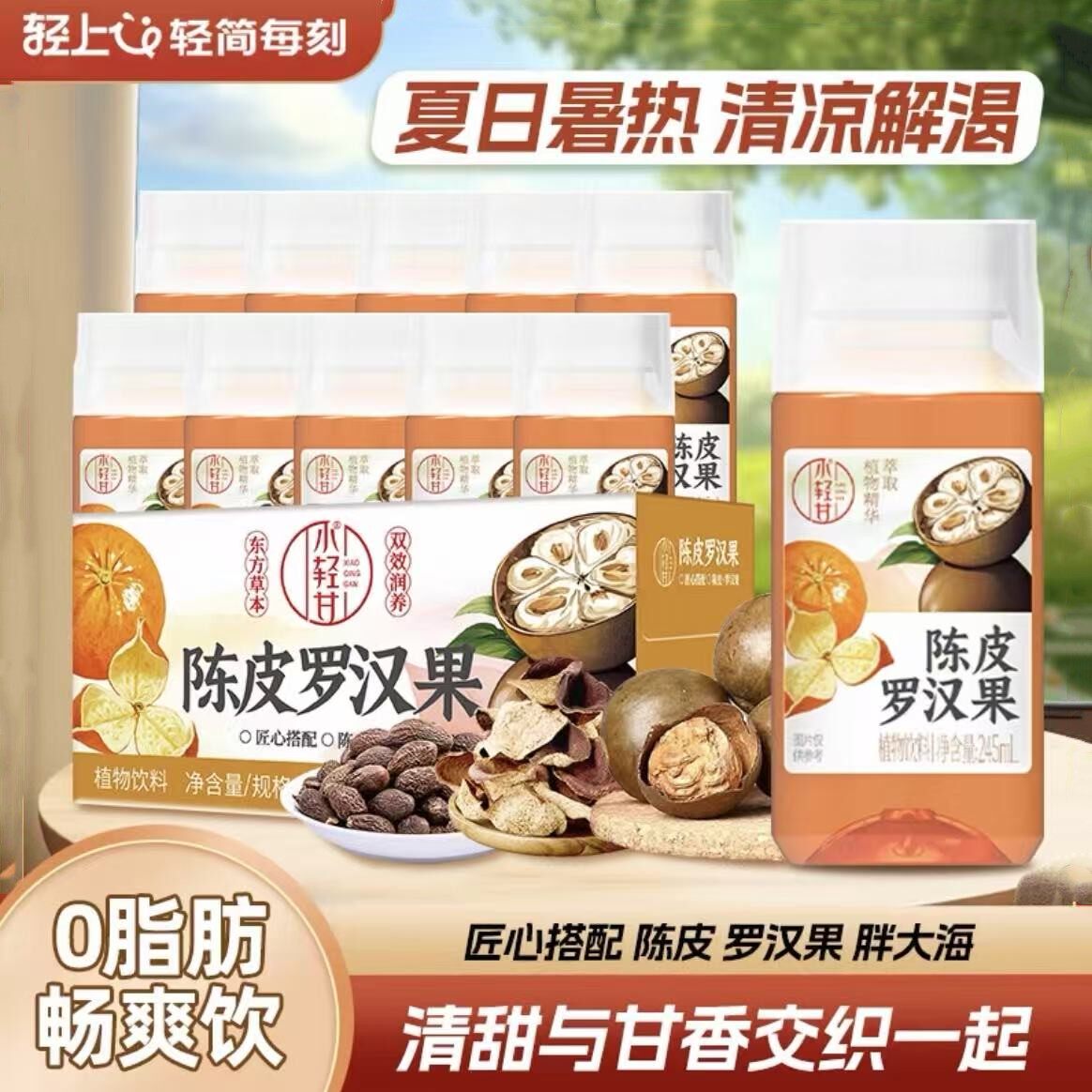 轻上小轻甘陈皮罗汉果胖大海茶饮