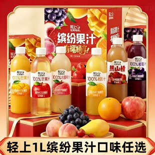 轻上缤纷混合装NFC果汁葡萄汁芒果汁苹果汁0脂果汁饮料喜庆包装