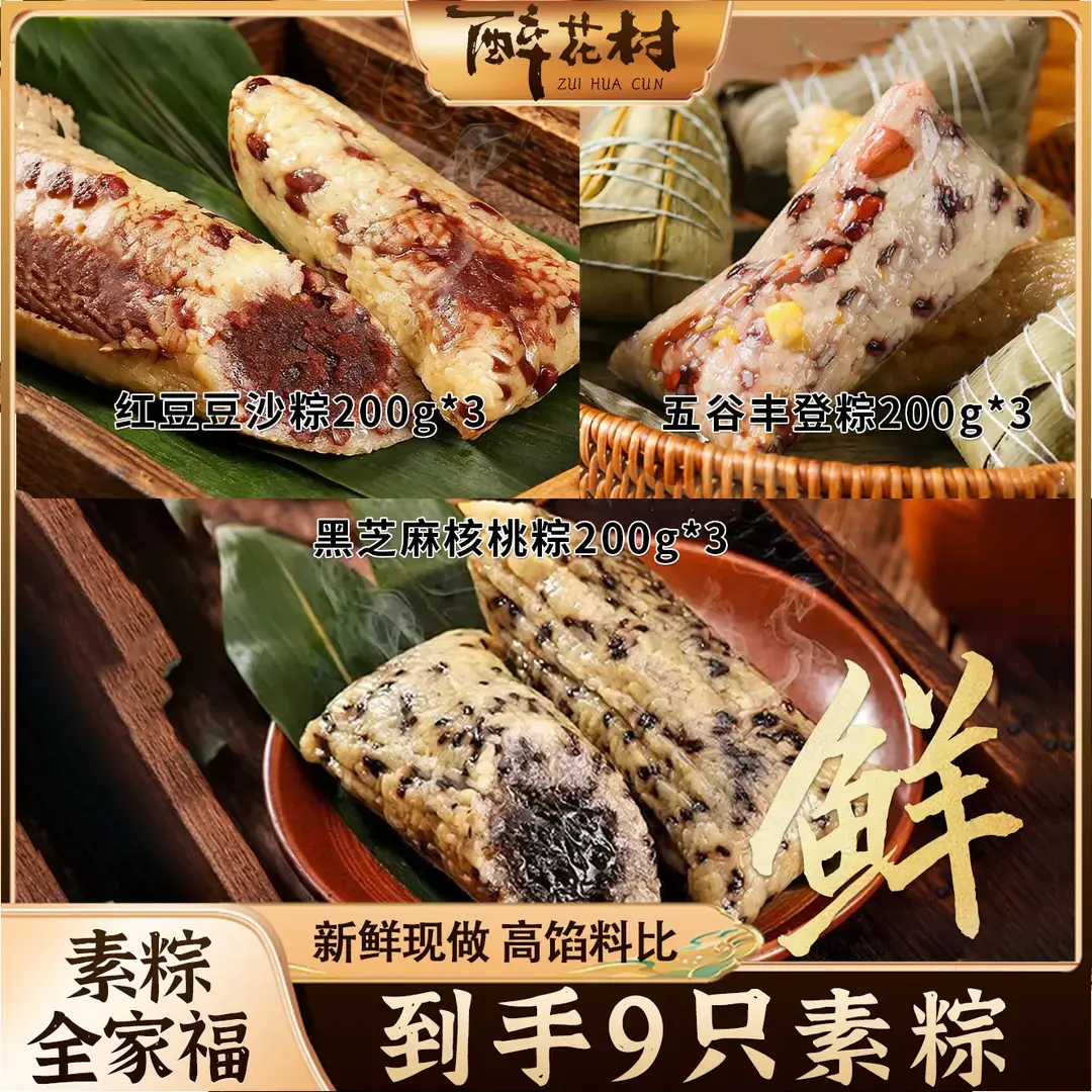 【到手9只】醉花村新日期香甜黑芝麻核桃粽豆沙粽五谷丰登粽端午