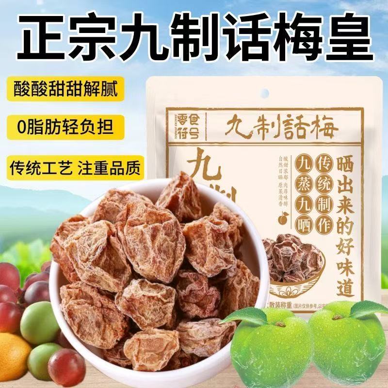 零食符号九制话梅干广式潮汕梅子