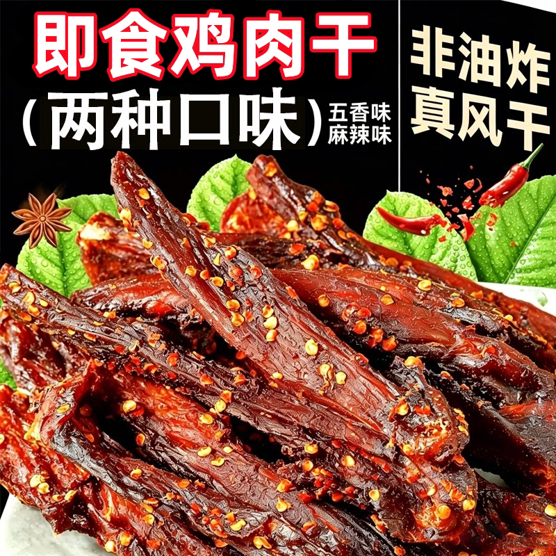 热销!风干鸡肉干解馋即食健身