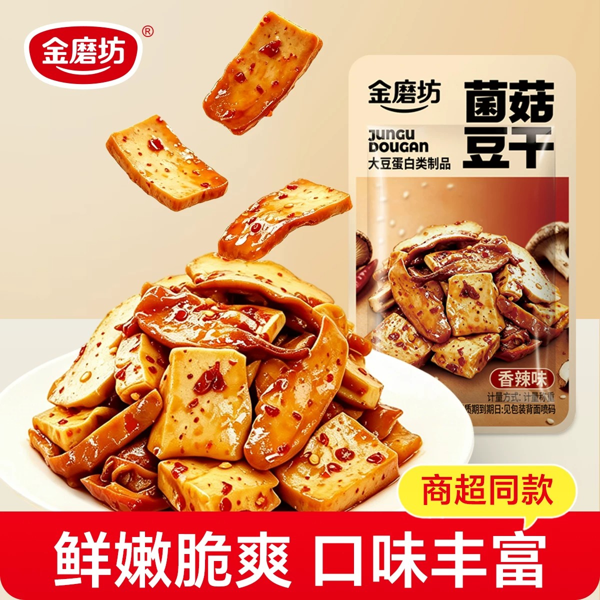 金磨坊香辣菌菇豆干即食小包