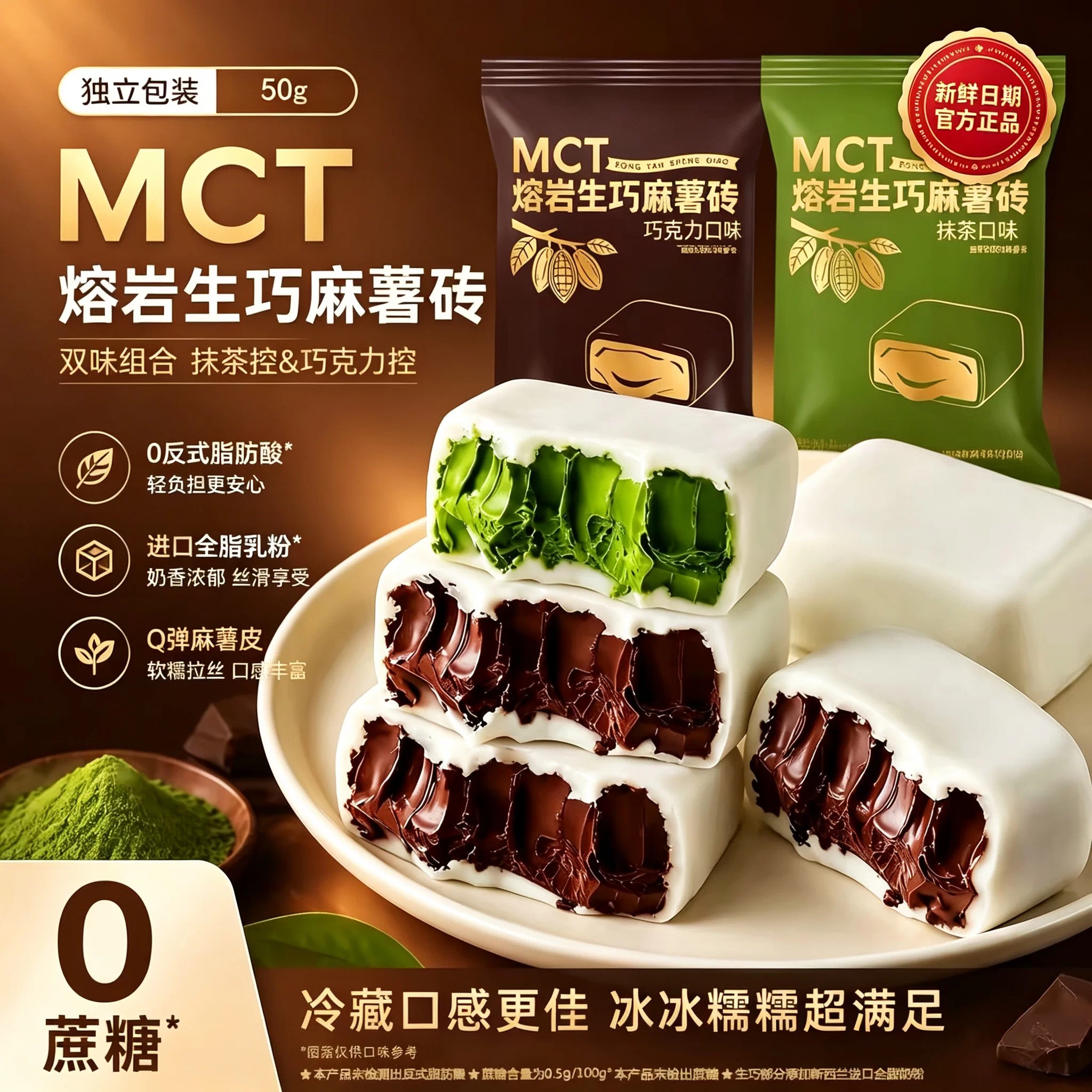 冷藏更好吃MCT熔岩生巧砖麻薯砖