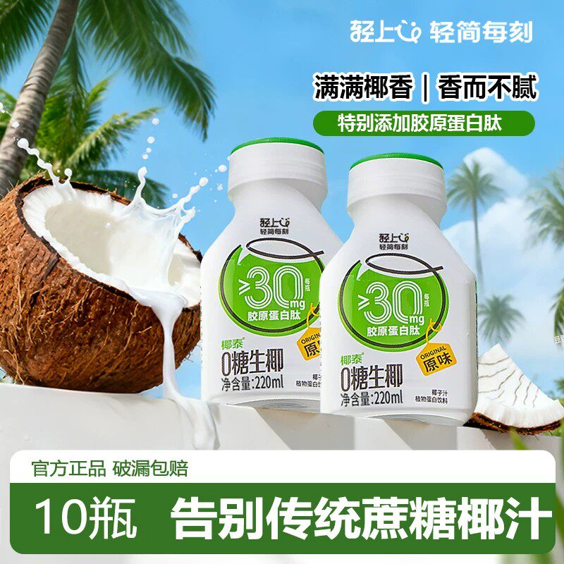 【官方正品】轻上原味0糖生椰植物蛋白饮料椰奶饮品椰乳椰子汁