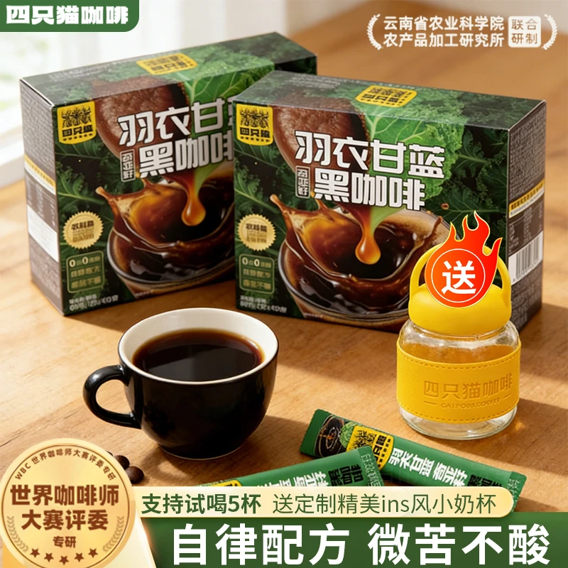 正品四只猫云南高山羽衣甘蓝奇亚籽黑咖啡速溶咖啡粉提神0蔗糖0脂