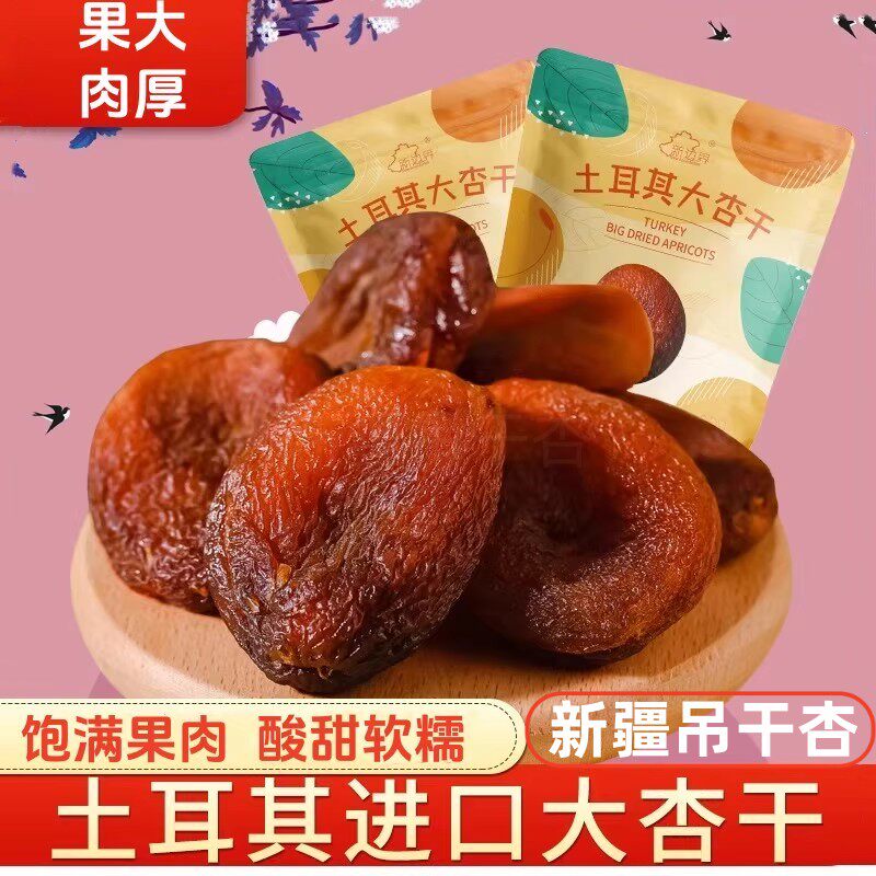 【官方专营】土耳其杏干新疆吊干杏干果干红杏干酸甜软糯杏肉杏脯
