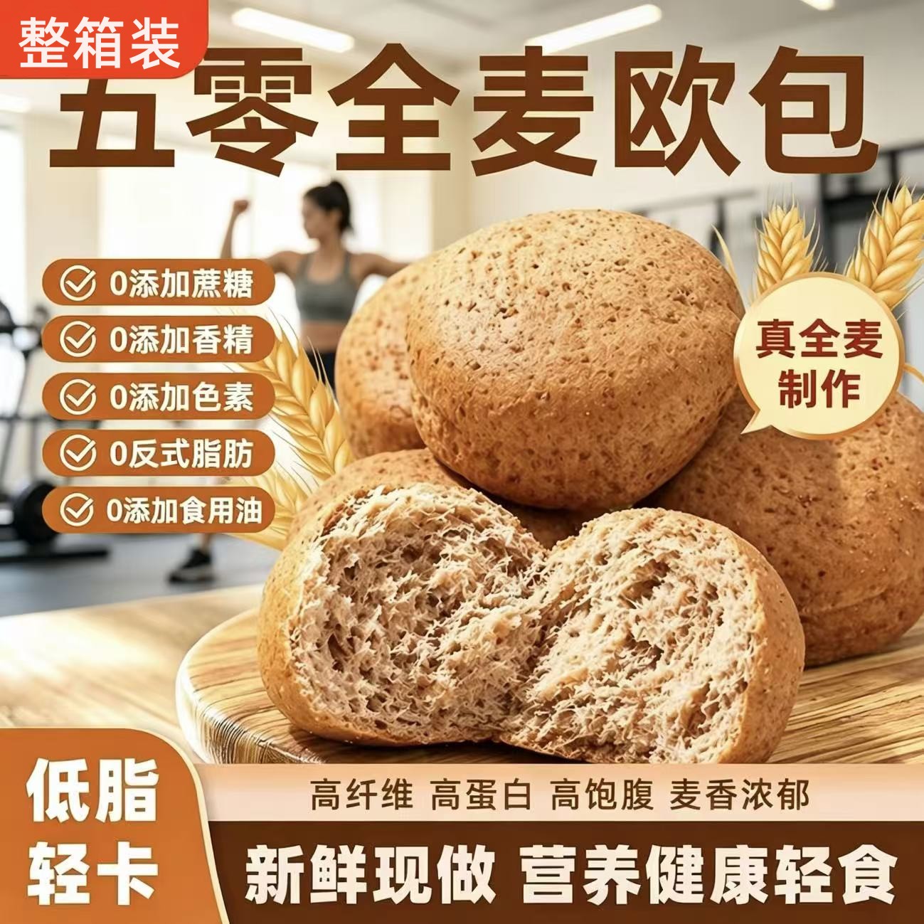 全麦五零欧包低脂粗粮无蔗糖轻食