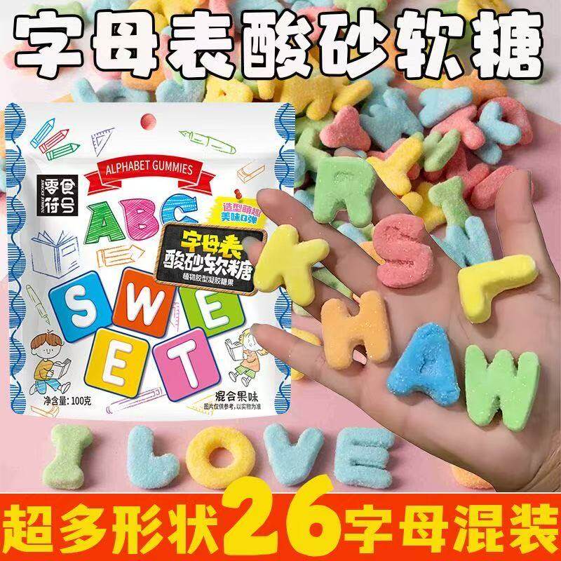 【超多形状】字母表酸砂水果味橡皮软糖混搭网红休闲学生软糖零食