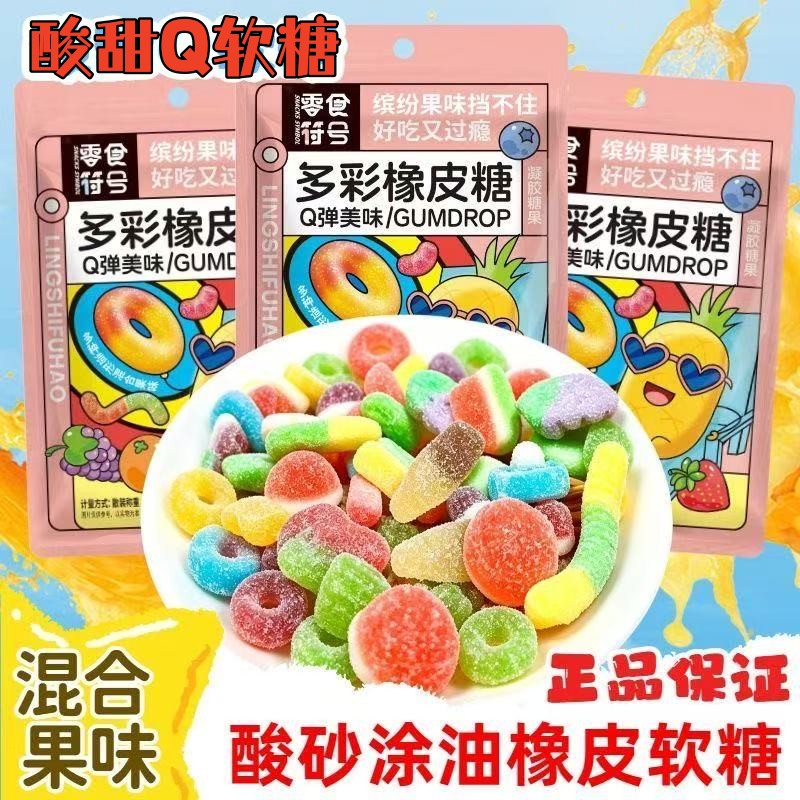 【混合口味】多彩橡皮软糖酸砂爆浆涂油水果汁味休闲零食Q弹糖果