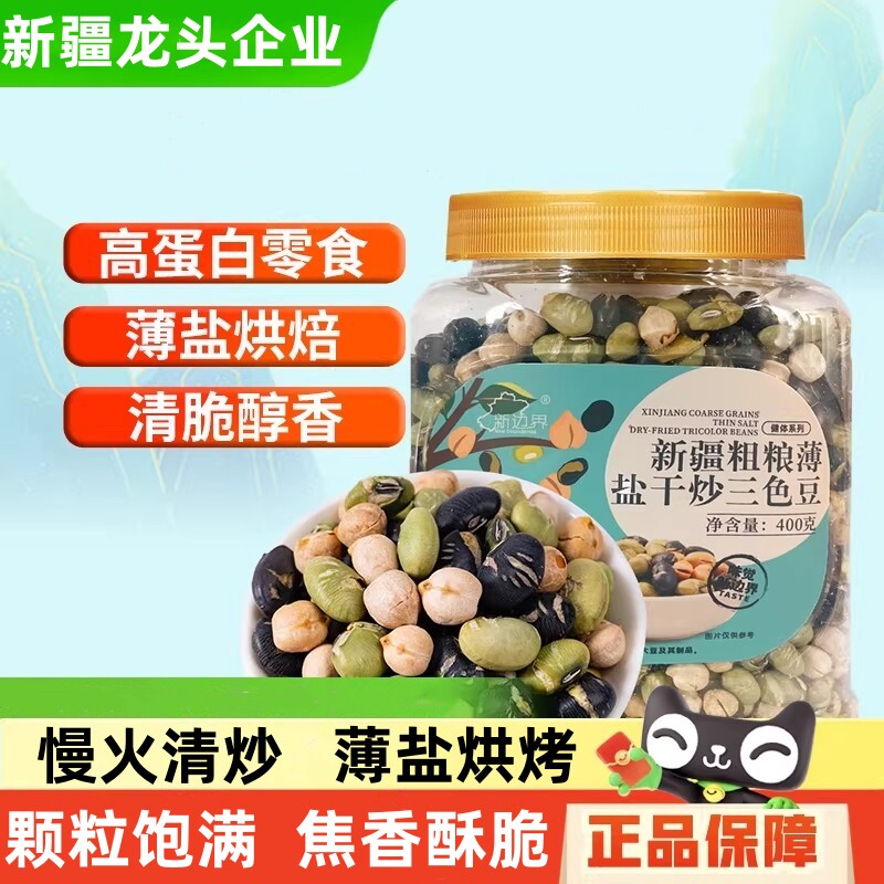 【官方专营】新疆鹰嘴豆黑豆粗粮薄盐干炒三色豆青豆坚果零食特产