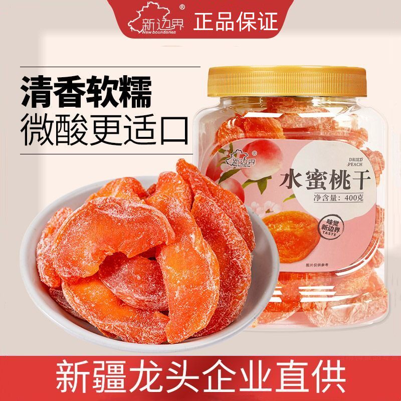 新边界水蜜桃干桃子肉果脯蜜饯酸甜水果干休闲孕妇休闲零食品罐装