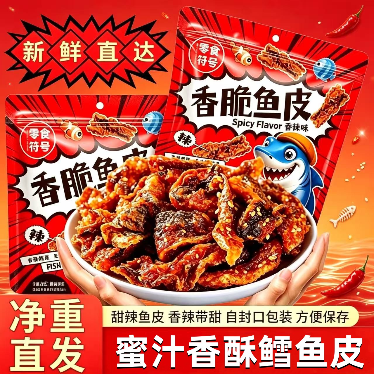 香辣鱼皮解馋即食蜜汁香辣鳕鱼皮