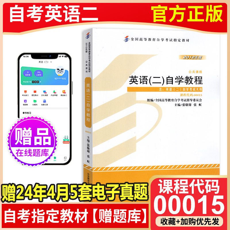 2025英语二自考教材00015自考英语二历年真题卷13000自考英语专升本英语二单词书英语二自学教程张敬源张虹2012版官方指定教材用书