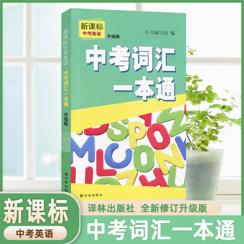 新课标中考英语中考词汇一本通（升级版）译林版初中英语同步词汇 初中生初一初二初三7-9年级英语单词汇总手册词汇积累本高频词汇图片