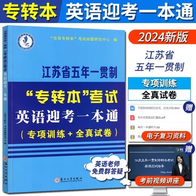 【官方现货】备考2026江苏省五年一贯制专转本英语一本通（专项训练+全真试卷）江苏专转本英语历年真题辅导资料