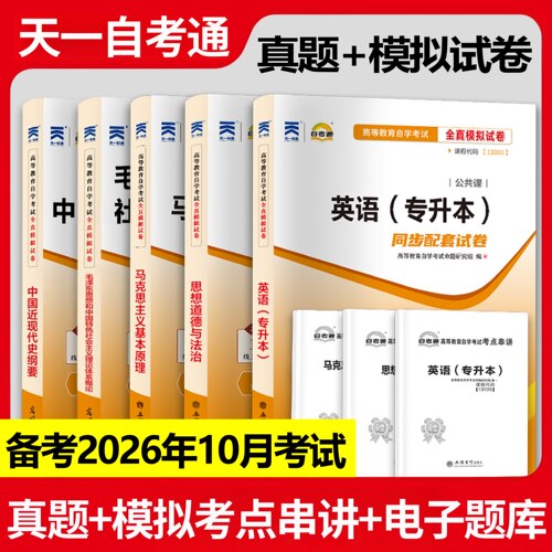 英语专升本13000自考真题全真模拟试卷15043中国近现代史纲要15044马克思主义基本原理概论15042思想道德与法治 15041毛概