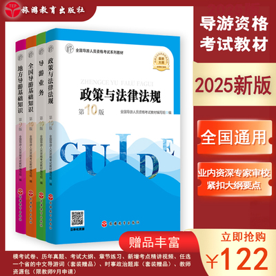 现货 2025年导游考试教材全国导游证考试教材2025新大纲笔试政策与法律法规业务全国导基地方导基导游证全国导游员资格资格考试