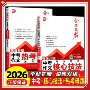 2026新版 优++金榜题名中考作文热考母题核心技法初中七年级八年级九年级语文抢分逆袭通关全练等级升格思维升格名校备考攻略