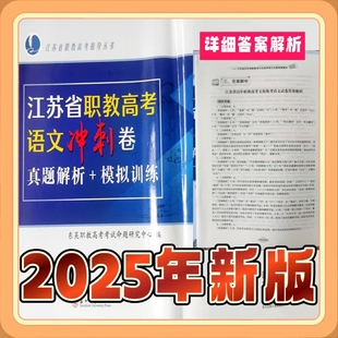 2025新版 江苏省职教高考英语测试卷真题解析+模拟训练江苏职教高考一点通高职真题预测卷江苏高职语文数学英语复习资料语数英试卷