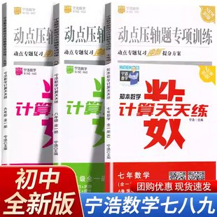 宁浩数学计算天天练动点压轴题专项训练七八九年级初中数学计算天天练数学新版动点压轴题专项训练应用题练习题数学计算达人通用版