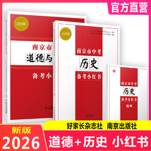 备考2026 南京市中考历史备考小红书+南京市中考道德与法治备考小红书 初三政治小红书 中考总复习资料好家长杂志社 南京出版社
