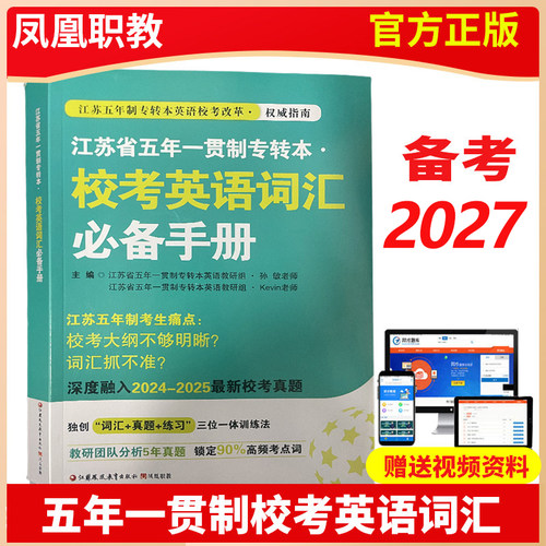 凤凰职教备考2027年 江苏省五年一贯制专转本 校考英语词汇必备手册江苏五年一贯制专转本英语凤凰职教词汇高频词汇专转本真题词汇