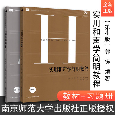 全新 正版 实用和声学简明教程(第4版）共2册 郭锳主编教程+习题册 南京师范大学出版社 全国普通高等院校新形态音乐专业系列教材