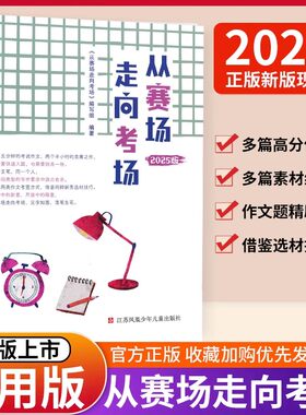 正版2025新版 凤凰母语 从赛场走向考场中学生实用作文书作文得分技巧江苏中考满分作文初中优秀满分写作思路得分素材指导技巧题材