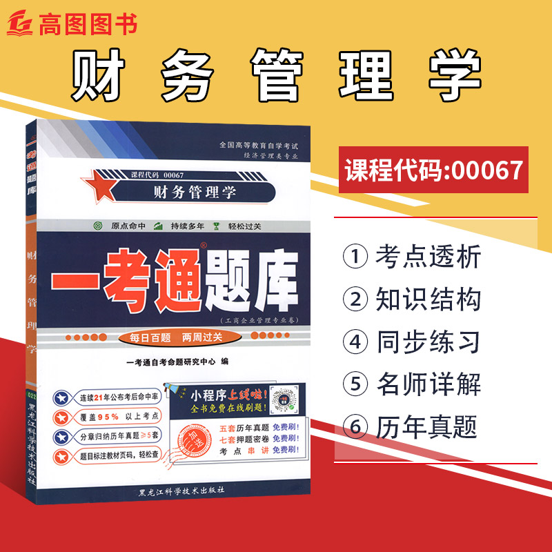 00067财务管理学一考通题库
