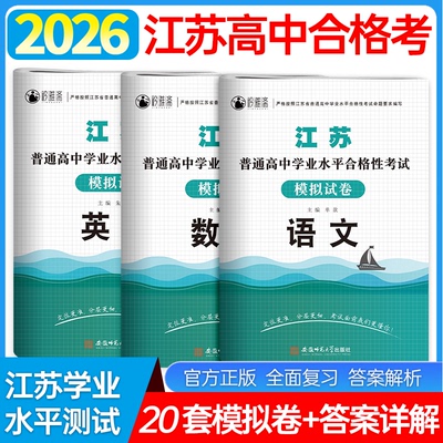 2026江苏普通高中学业水平合格性考试模拟卷试卷语文数学英语江苏普通高中合格考语数英20套模拟试卷真题分类讲解搭单招直通车