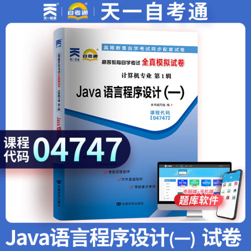 天一自考通04747 4747JAVA语言程序设计（一）自考通全真模拟试卷 附自学考试历年真题 赠考点串讲小册子