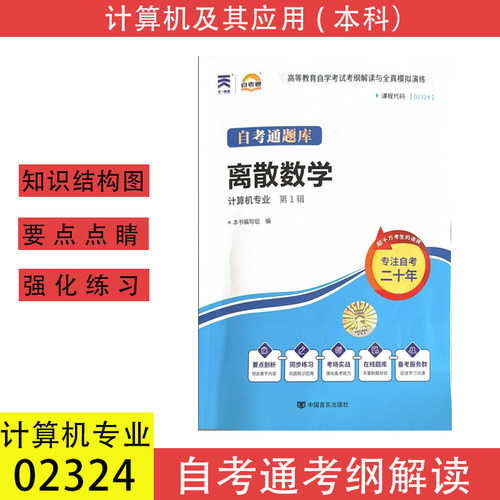 自考02324离散数学自考通题库
