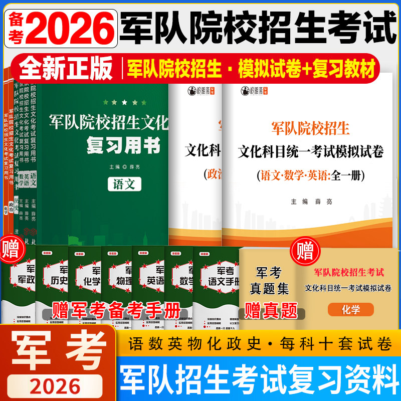 军考备考2026年考军校考试复习资料模拟试卷全套教材历年真题试卷军队部队军官士兵士官考学书高中专升本国防工业出版社