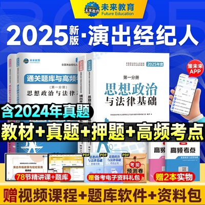 2025年演出经纪人资格考试教材真题试卷全国市场政策与经纪实务思想政治法律基础科目一科二书艺人考试资料书含题库软件视频课程