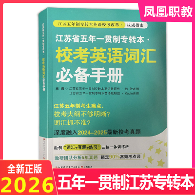 凤凰职教2026年新版 江苏省五年一贯制专转本 校考英语词汇必备手册江苏五年一贯制专转本英语凤凰职教词汇高频词汇专转本真题词汇