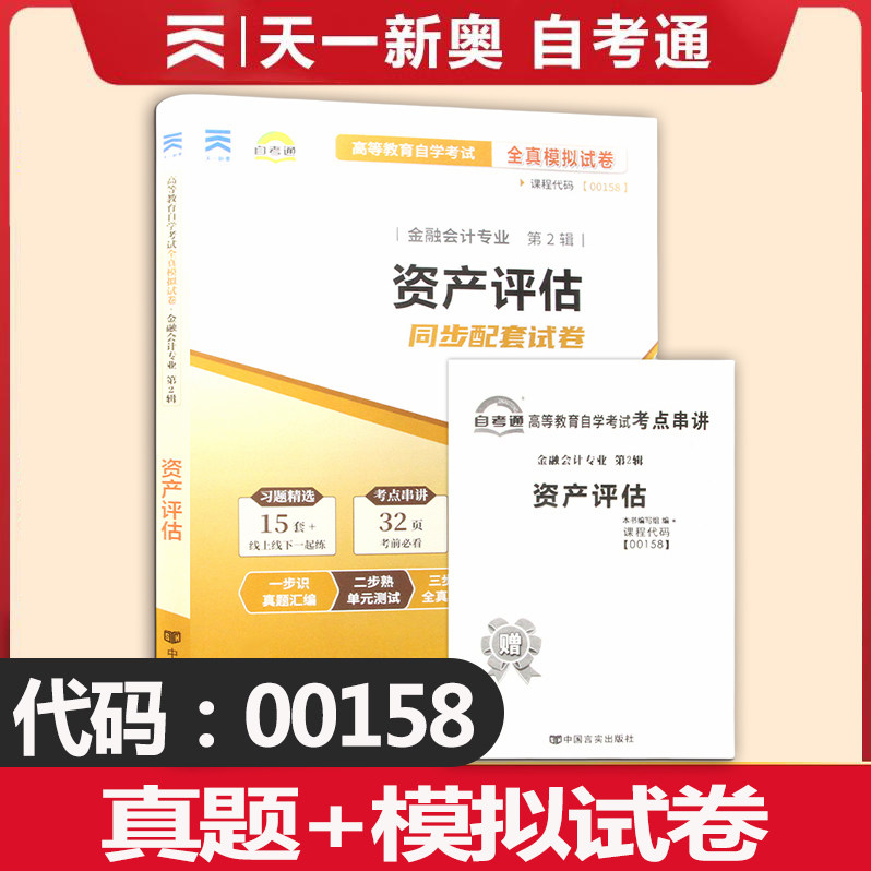 【团购有优惠】 自考通试卷00158资产评估自考通试卷历年真题全真模拟试卷 高等教育自学考试 金融会计专业配套试卷