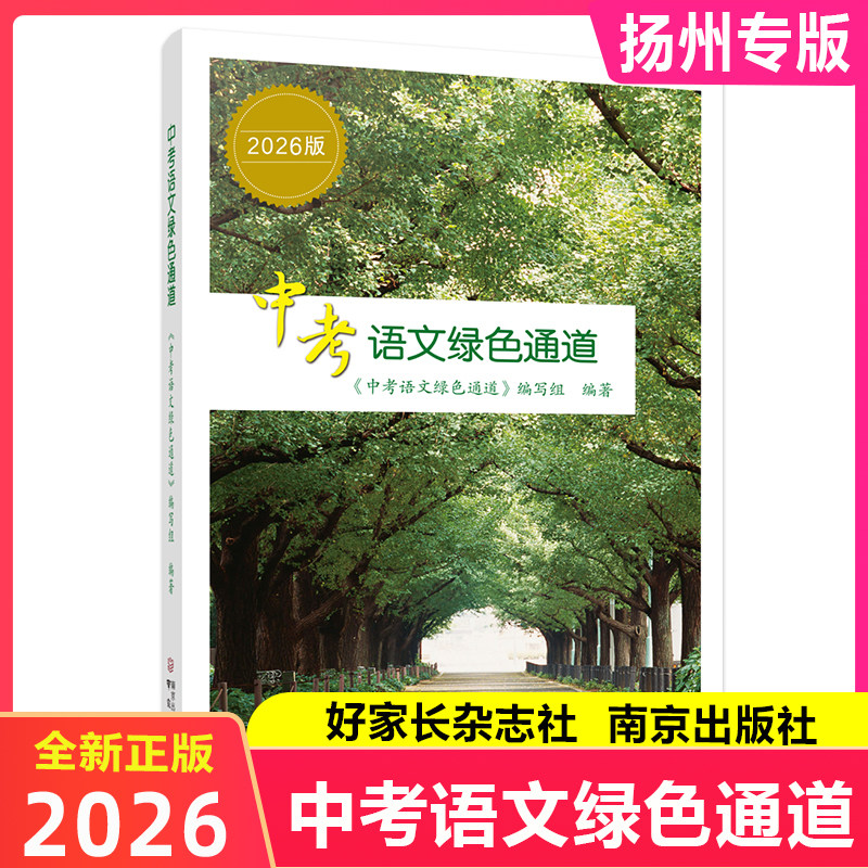 正版现货当天发《中考语文绿色通道》2026修订版扬州专版 中考语文绿色通道 好家长杂志中考语文复习总提纲南京出版社中考语文资料