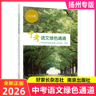 现货当天发《中考语文绿色通道》2026修订版扬州专版 中考语文绿色通道 好家长杂志 中考语文复习总提纲南京出版社中考语文资料