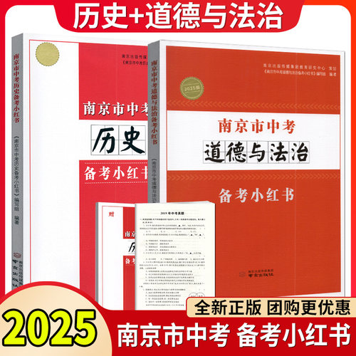 备考2026 南京市中考历史备考小红书+南京市中考道德与法治备考小红书 初三政治小红书 中考总复习资料好家长杂志社 南京出版社