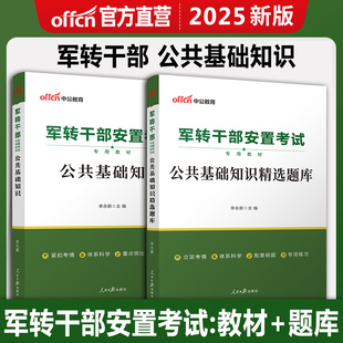 军转干部安置考试2025山东河南湖南浙江安徽陕西军转干考试教材申论行测公共基础真题知识作文军转干部安置考试用书