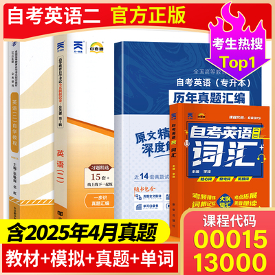 英语二自学教程张敬源张虹2012版自考英语二教材00015自考英语二历年真题卷13000英语专升本自考全国高等教育自学考试英语二网课